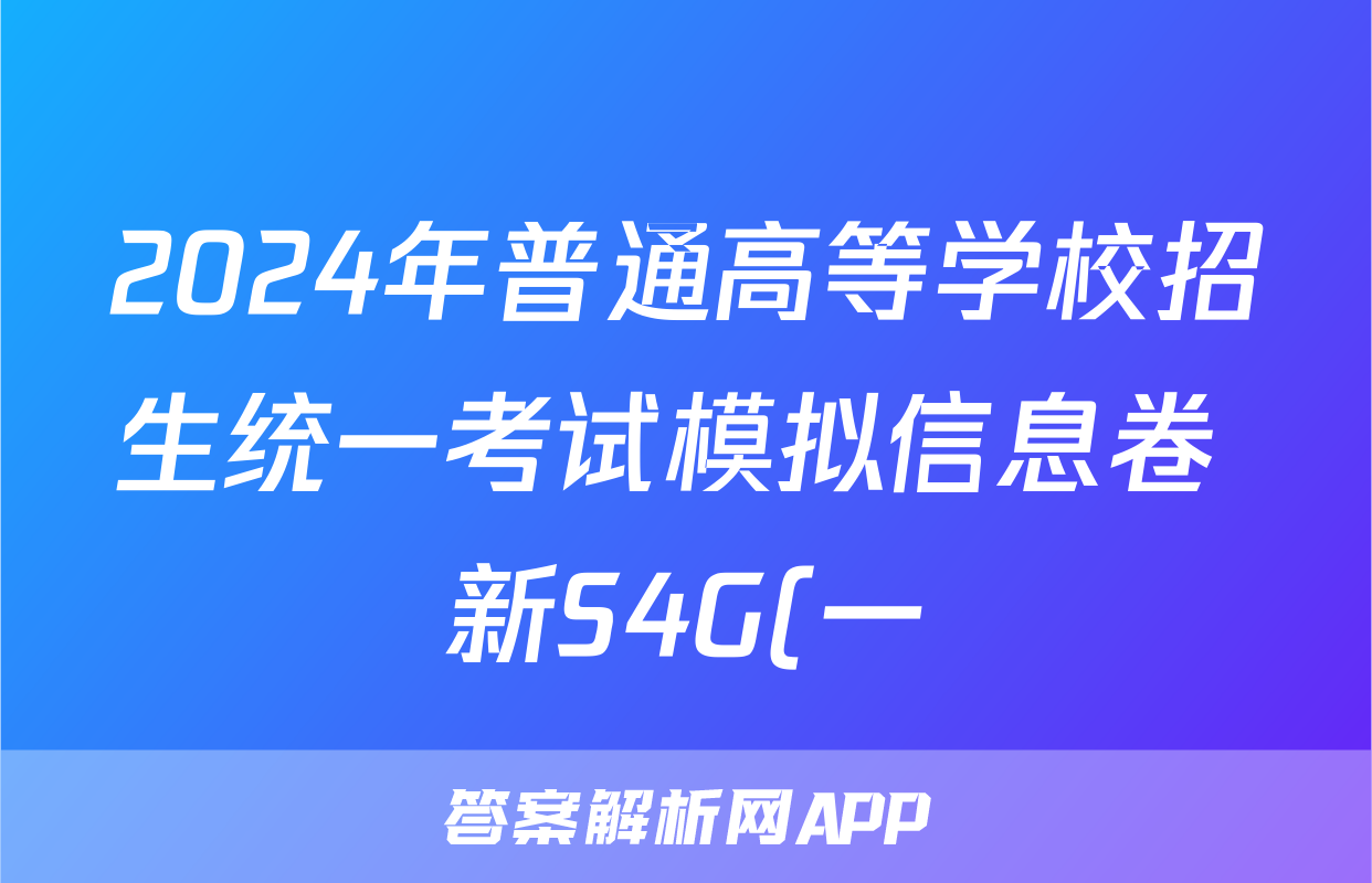 2024年普通高等学校招生统一考试模拟信息卷 新S4G(一)1语文试题